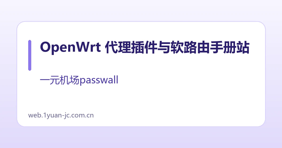 OpenWrt 代理插件与软路由手册站